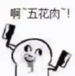 谁有那个拿两把刀大喊啊五花肉的表情,上面还标注了一个神经病感谢