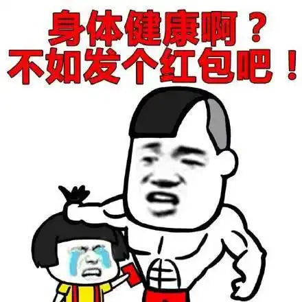 表情搞笑不如发个红包吧表情包,年轻漂亮啊表情