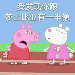 收好这套小猪佩奇表情包,怼人撕逼剁手卖萌都充满了底气