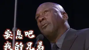 乔丹哭着为科比送别