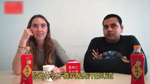 外国人喜欢喝酸梅汁吗美国大妈尝了一口后表情瞬间懵逼,太搞笑