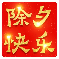 2022虎年除夕祝福语文案2022虎年除夕祝福动态表情图片