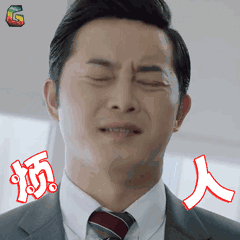 最终,我还是助了熊孩子一臂之力熊家长