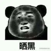 天气热的表情包搞笑图片吐槽热死了晒黑表情包下载