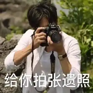 超火的张东升搞笑爬山表情包,爬山图片