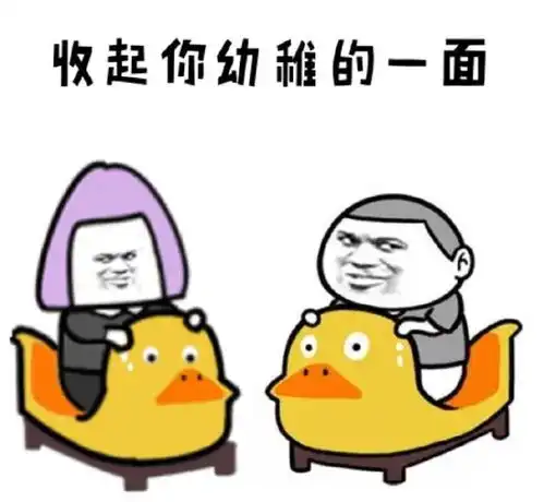 搞笑表情包接下来你要做的事,收起你幼稚的一面