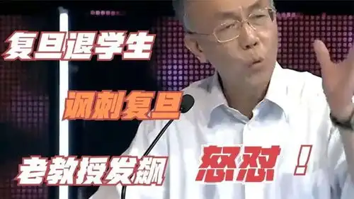 愤怒的综艺复旦退学生大骂复旦校风不正,老教授拍桌怒怼教做人