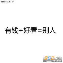 有钱好看是别人表情图片穷单身是我表情包下载乐游网游戏下载
