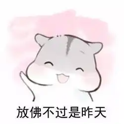 仓鼠版友谊表情包图片最新最好的朋友都不在身边怎么办