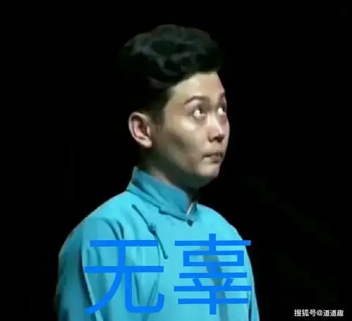 表情包系列第十期30张德云社搞笑图片附郭德纲经典语录