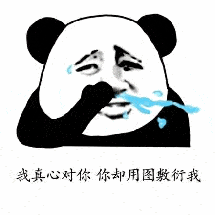 好玩的沙雕表情包我真心对你,你却用图敷衍我