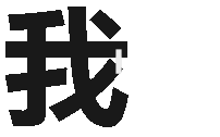 撩妹撩汉套路表情包