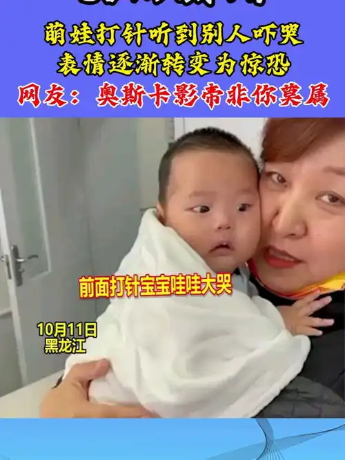 萌娃打针听到别人吓哭,表情逐渐转变为惊恐,网友奥斯卡影帝非你莫属