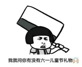 超可爱六一儿童节表情包大全,我的六一儿童节礼物呢