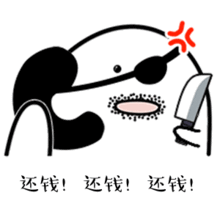 年末还钱表情包大全年底了还钱gif表情包高清图