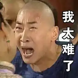 表情包我太难了表情包合集超级全