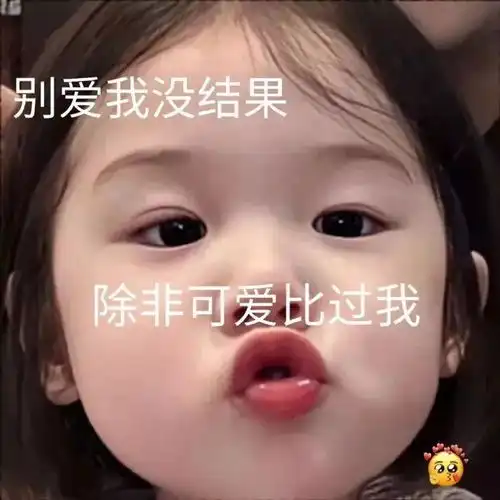 表情包今日份小可爱表情包