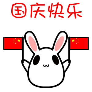 可爱动漫卡通萌宠国庆节祝福动态表情图片