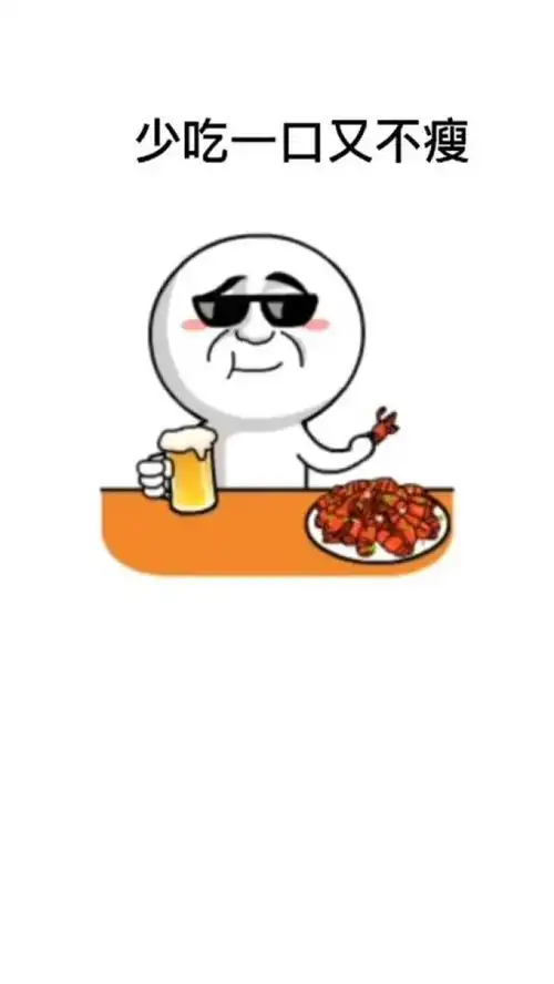 多吃一口吃肉,少吃一口又不瘦搞笑搞笑表情包搞笑配音天花板