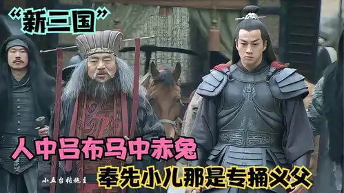 吕布捅杀义父彻底做实三姓家奴的骂名,王允开始作死大汉灭亡