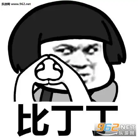 比屎屎比丁丁表情包比蛋蛋比心心表情包下载乐游网游戏下载