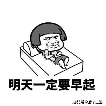 早起的好处是什么经常不吃早餐的坏处又是什么