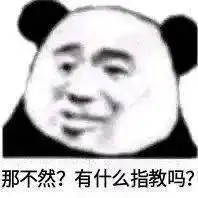 熊猫头表情包i可稀罕你了呢臭宝