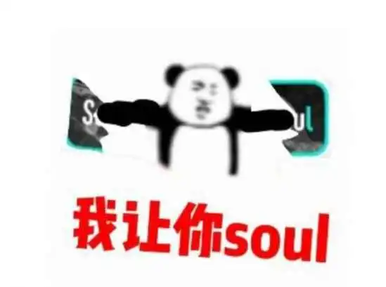 不开心你就去soul是什么梗不开心你就去soul表情包