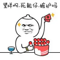 金馆长恶搞表情芮小凸芮小凹祝福大家新年快乐