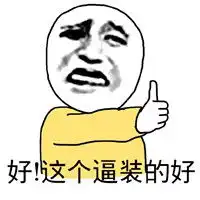 搞笑文字之暴走表情包爸爸给你个赞腾牛个性网