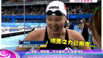 傅园慧表情包腾讯视频全网搜