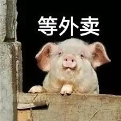 等外卖快饿死了表情包崔外卖快点的表情包