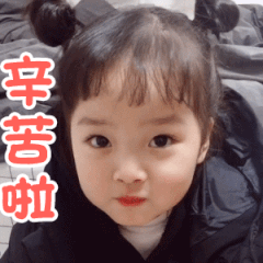 辛苦了真人聊天动态表情图