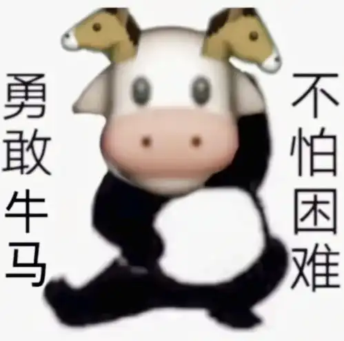 表情包十三丨勇敢牛牛,不怕困难勇敢系列
