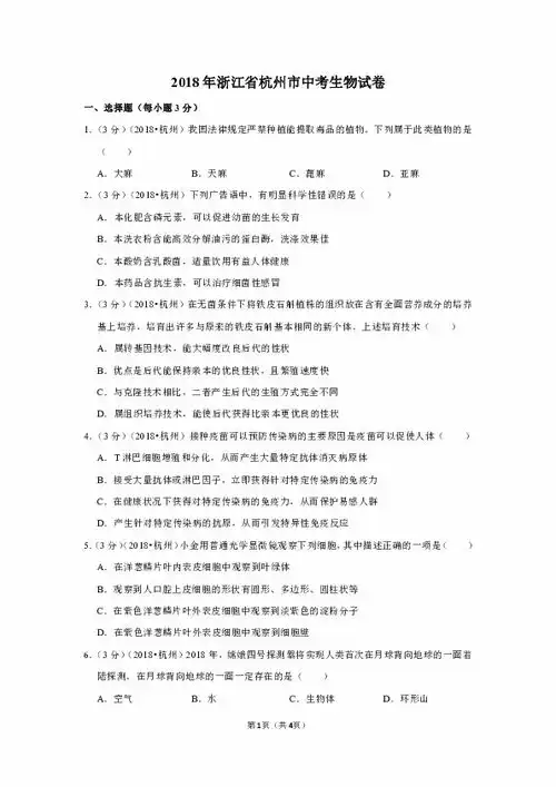 2018年浙江省杭州市中考生物试卷含答案解析