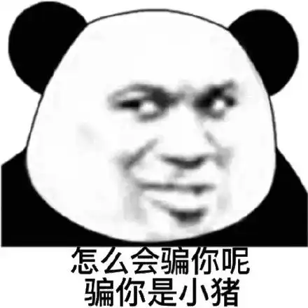 骗你的表情包骗你的微信表情包骗你的qq表情包发表情fabiaoqing.com