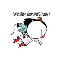 有关大姨妈的卡通搞笑文字qq表情包