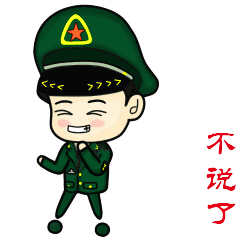 给你要的兵哥哥表情包