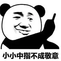 抖音竖中指表情包小小中指不成敬意