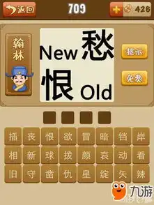 愁恨成语疯狂猜成语答案