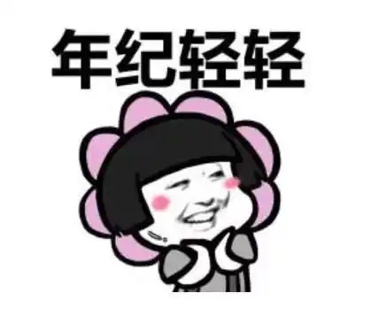 一句话应对家人的花式催婚