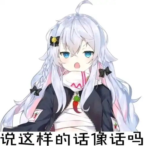 说这样的话像话吗δ盘点下从网上找来的有趣表情