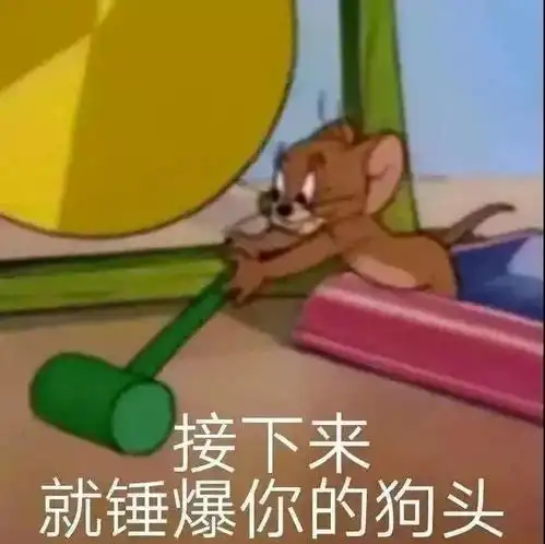 表情包猫和老鼠表情包