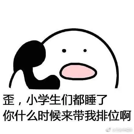 王者荣耀排位表情包