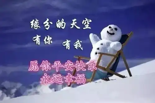 最新冬天早上好问候动画表情图片最暖心的寒冬祝福语图片分享