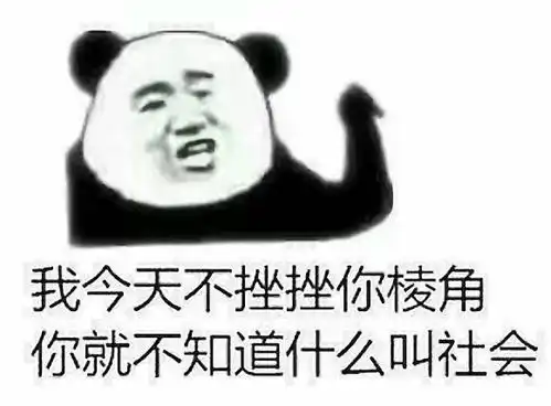 熊猫头表情包我看你是土狗打饱嗝屎吃多了