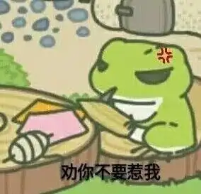 青蛙表情包青蛙挺火的,所以我发一下青蛙表情包