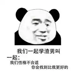 熊猫头我们一起学xx叫表情包图片