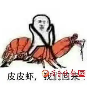 皮皮虾我们走什麽意思有什麽特殊的含义一大堆水产系列表情包就上线了