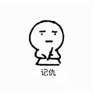记仇表情包超记仇系列表情包下载无水印乐游网游戏下载